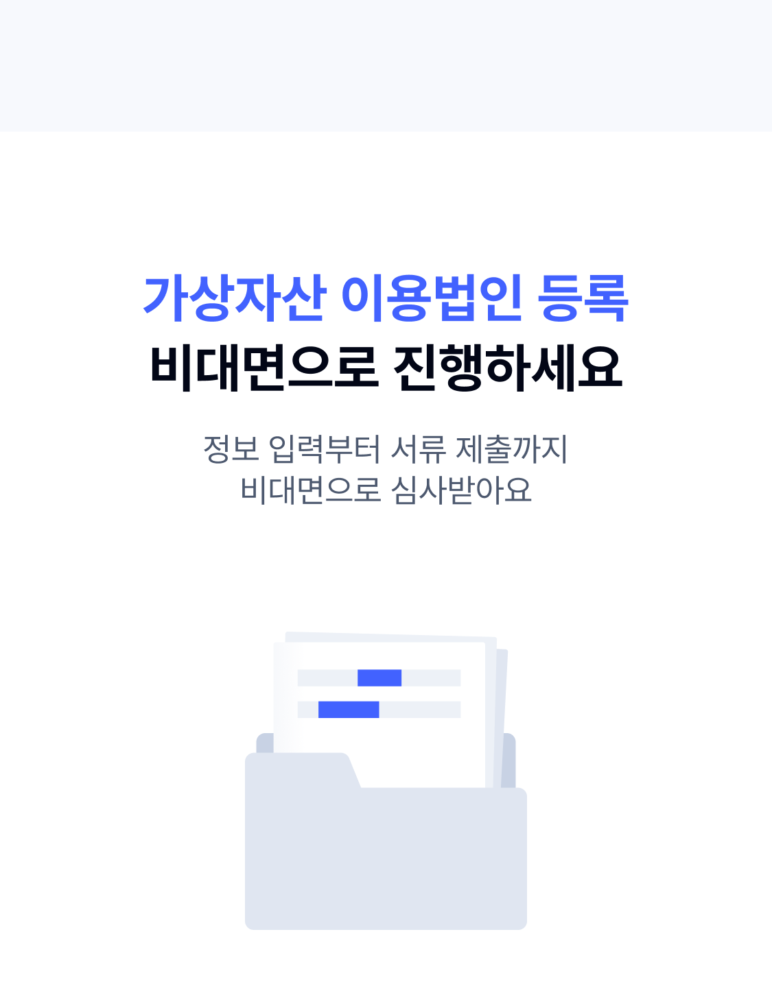 가상자산 이용법인 등록 비대면으로 진행하세요. 정보 입력부터 서류 제출까지 비대면으로 심사받아요.